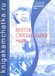 Камчатская книга: Веков связующая нить (материалы XXII Крашенинниковских чтений)