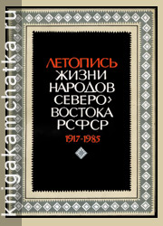 Камчатская книга: Летопись жизни народов северо-востока РСФСР, 1917–1985 (сборник документов)