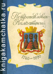 Камчатская книга: Петропавловск-Камчатский, 1740–1990 (история города в документах и воспоминаниях)