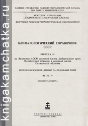 Климатологический справочник СССР, выпуск 24, часть V