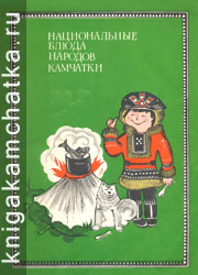 Камчатская книга: Национальные блюда народов Камчатки