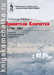 Камчатская книга: Александр Пирагис. Правители Камчатки, 1700–2007 (биографический справочник)