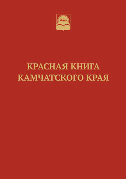 Красная книга Камчатского края = Red data book of Kamchatskiy Krai