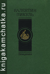 Камчатская книга: Валентин Пикуль. Невидимки (романы "Богатство" и "Крейсера")