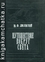 Камчатская книга: Ю. Ф. Лисянский. Путешествие вокруг света в 1803, 4, 5 и 1806 годах на корабле "Нева"