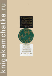 Камчатская книга: Записки русских путешественников XVI–XVII вв.