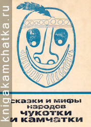 Камчатская книга: Сказки и мифы народов Чукотки и Камчатки