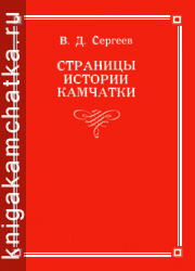 Камчатская книга: В. Д. Сергеев. Страницы истории Камчатки (дореволюционный период)