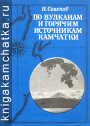 Камчатская книга: Семенов В. По вулканам и горячим источникам Камчатки