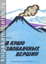 Камчатская книга: Семенов В. В краю заоблачных вершин (туристские маршруты)