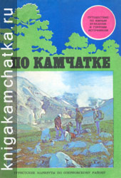 Камчатская книга: По Камчатке. Путешествие по Южным вулканам и горячим источникам