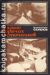 Камчатская книга: Семенов В. В краю горячих источников
