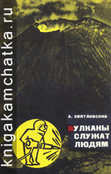 Камчатская книга: Александр Святловский. Вулканы служат людям