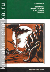 Камчатская книга: И. А. Резанов. Великие катастрофы в истории Земли