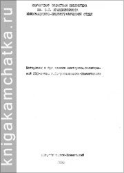 Камчатское издание: Материалы по проведению викторины, посвященной 250-летию города Петропавловска-Камчатского