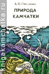 Камчатская книга: А. Н. Сметанин. Природа Камчатки в ее прошлом и настоящем