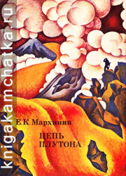 Камчатская книга: Е. К. Мархинин. Цепь Плутона