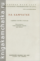 Камчатская книга: На Камчатке (сборник статей и очерков)