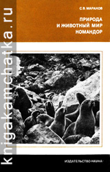 Камчатская книга: С. В. Мараков. Природа и животный мир Командор