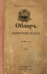 Обзор Камчатской области за 1912 год