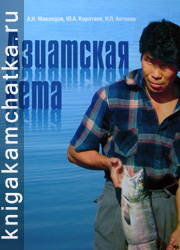 Камчатская книга: А. Н. Макоедов, Ю. А. Коротаев, Н. П. Антонов. Азиатская кета (монография)