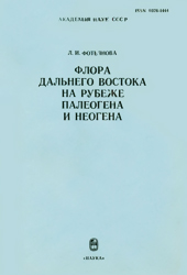 Камчатская книга: Л. И. Фотьянова. Флора Дальнего Востока на рубеже палеогена и неогена (на примере Сахалина и Камчатки)