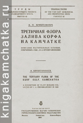 Камчатская книга: А. Н. Криштофович. Третичная флора залива Корфа на Камчатке