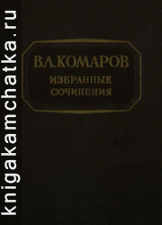 Камчатская книга: В. Л. Комаров. Флора полуострова Камчатки