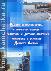 Камчатская книга: Синяков С. А. Рыбная промышленность и промысел лососей в сравнении с другими отраслями экономики в регионах Дальнего Востока