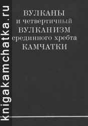 Камчатская книга: Вулканы и четвертичный вулканизм Срединного хребта Камчатки (коллективная монография)