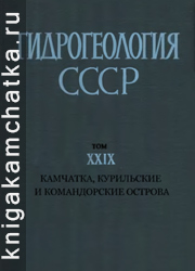Камчатская книга: Гидрогеология СССР. Том 29. Камчатка, Курильские и Командорские острова