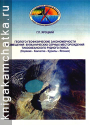 Камчатская книга: Г. П. Яроцкий. Геолого-геофизические закономерности размещения вулканических серных месторождений Тихоокеанского рудного пояса (Корякия — Камчатка — Курилы — Япония)