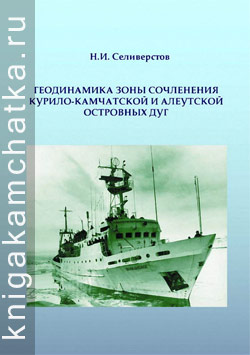 Камчатская книга: Н. И. Селиверстов. Геодинамика зоны сочленения Курило-Камчатской и Алеутской островных дуг
