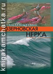Камчатская книга: Бугаев В. Ф., Маслов А. В., Дубынин В. А. Озерновская нерка. Биология. Численность. Промысел