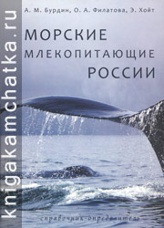 Камчатская книга: Бурдин А. М., Филатова О. А., Хойт Э. Морские млекопитающие России