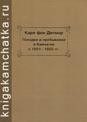 Камчатская книга: Дитмар фон Карл. Поездки и пребывание в Камчатке в 1851–1855 гг.