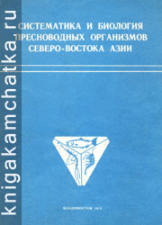Камчатская книга: Систематика и биология пресноводных организмов северо-востока Азии