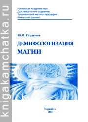 Камчатская книга: Ю. М. Сердюков. Демифологизация магии