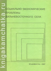 Камчатская книга: Социально-экономические проблемы дальневосточного села