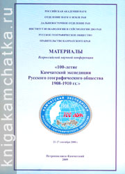 Камчатская книга: Материалы Всероссийской научной конференции "100-летие Камчатской экспедиции Русского географического общества 1908–1910 гг."