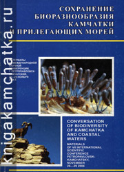 Камчатская книга: Сохранение биоразнообразия Камчатки и прилегающих морей (материалы VII Международной научной конференции)