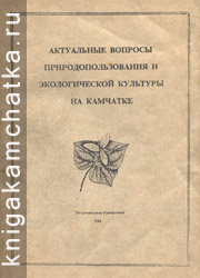 Камчатская книга: Актуальные вопросы природопользования и экологической культуры на Камчатке