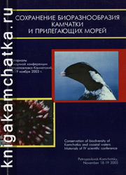 Камчатская книга: Сохранение биоразнообразия Камчатки и прилегающих морей (материалы IV научной конференции)