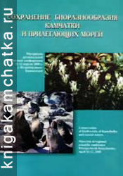 Камчатская книга: Сохранение биоразнообразия Камчатки и прилегающих морей (материалы I региональной научной конференции)