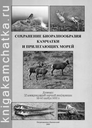 Камчатская книга: Сохранение биоразнообразия Камчатки и прилегающих морей (доклады IX научной конференции)