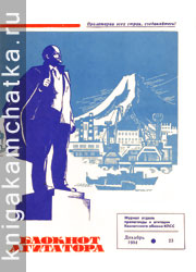 Камчатский журнал: Блокнот агитатора. 1984. № 23