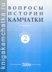 Камчатская книга: Вопросы истории Камчатки. 2006 год. Выпуск 2