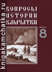Камчатская книга: Вопросы истории Камчатки (сборник). Выпуск 8