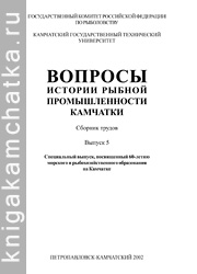 Камчатская книга: Вопросы истории рыбной промышленности Камчатки. 2002 год. Выпуск 5