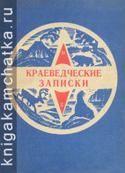 Камчатский журнал: Краеведческие записки. 1974 год. Выпуск 5